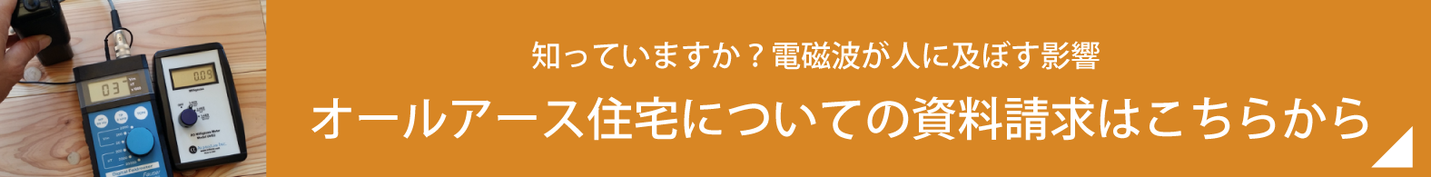 知っていますか？電磁波が人に及ぼす影響 オールアース住宅についての資料請求はこちらから